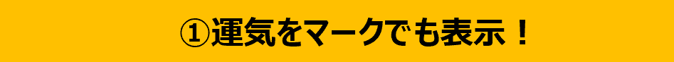 ①運気をマークでも表示！