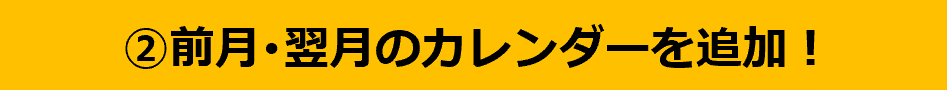 ②前月・翌月のカレンダーを追加！