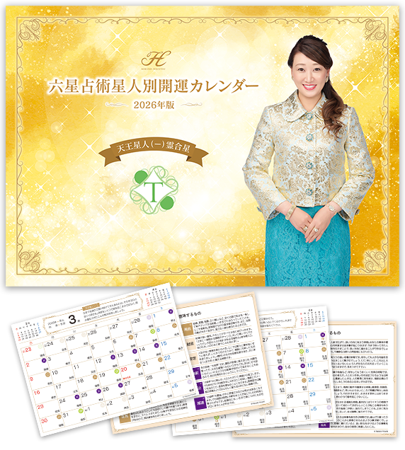 令和8年版　星人別開運カレンダー