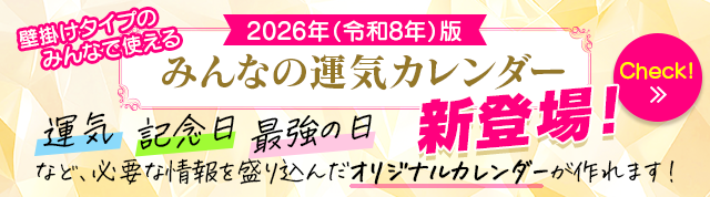 【2026年版】みんなの運気カレンダー