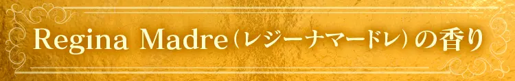 Regina Madre（レジーナマードレ）の香り