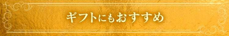ギフトにもおすすめ