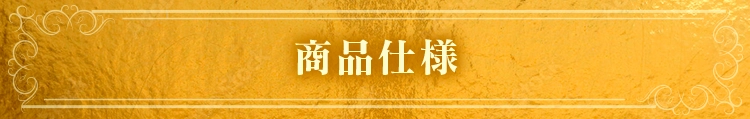 商品仕様
