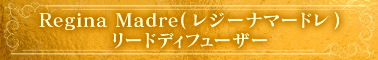 Regina Madre（レジーナマードレ）リードディフューザー