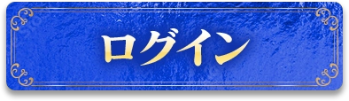 ログイン
