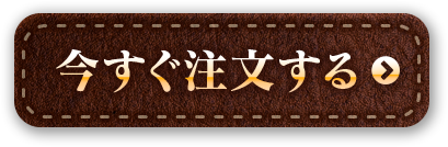 今すぐ注文する