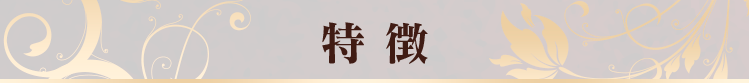 特徴