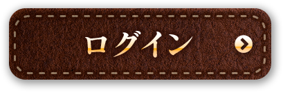 ログイン
