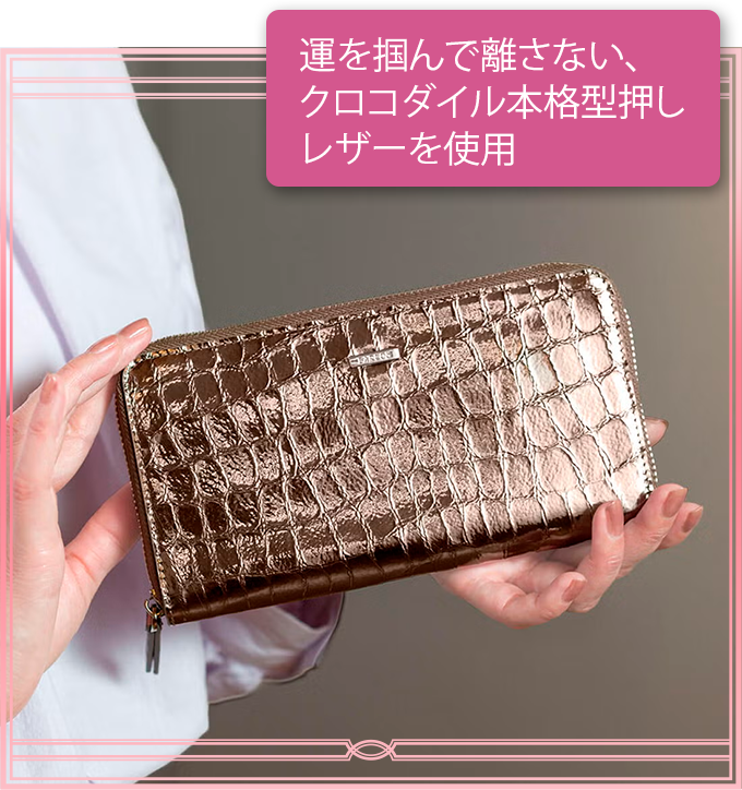 運を掴んで離さない、クロコダイル本格型押しレザーを使用