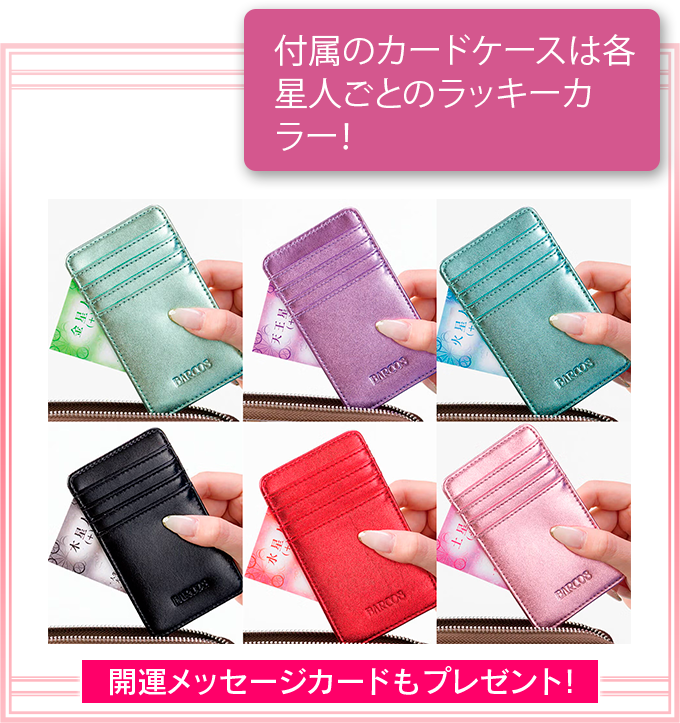 付属のカードケースは各星人ごとのラッキーカラー!