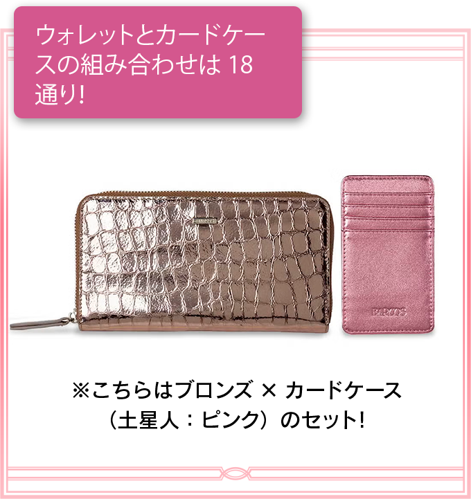 ウォレットとカードケースの組み合わせは18通り!