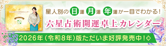 【2026年版】星人別開運卓上カレンダー