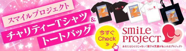スマイルプロジェクト チャリティーTシャツ＆トートバッグ