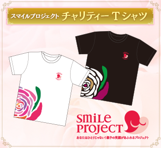 スマイルプロジェクトチャリティーTシャツ