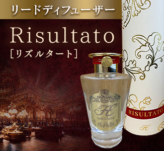 Risultato（リズルタート）リードディフューザー