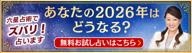 2026年の運命と相性