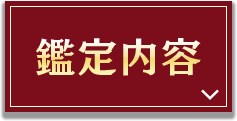 鑑定内容