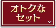 オトクなセット