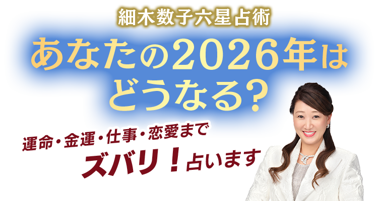あなたの2026年はどうなる?