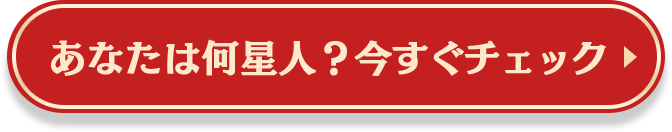 あなたは何星人?今すぐチェック