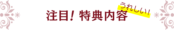 注目!特典内容