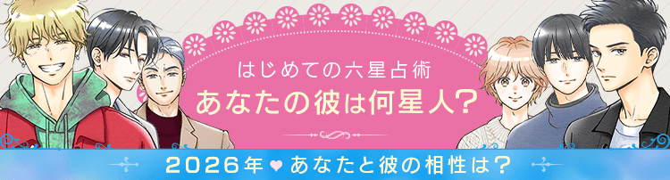 はじめての六星占術 あなたの彼は何星人?