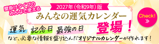 みんなの運気カレンダー