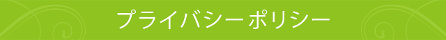 プライバシーポリシー