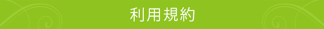 利用規約