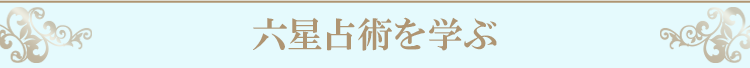 六星占術を学ぶ