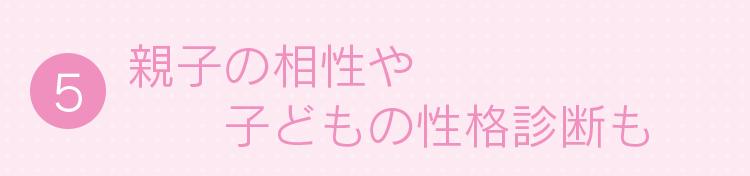 5.親子の相性や子どもの性格診断