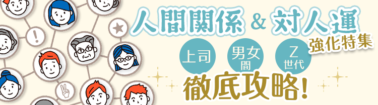人間関係&対人運 強化特集