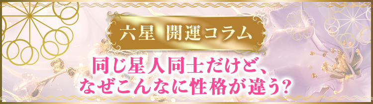 同じ星人同士だけど、なぜこんなに性格が違う?