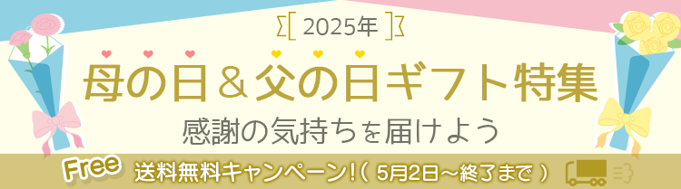 母の日＆父の日ギフト特集～日頃の感謝を込めて～