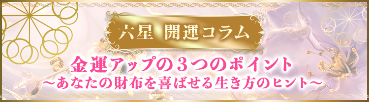 金運アップの3つのポイント～あなたの財布を喜ばせる生き方のヒント～