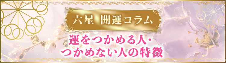 運をつかめる人・つかめない人の特徴
