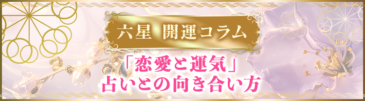「恋愛と運気」占いとの向き合い方