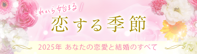 これから始まる恋する季節～2025年あなたの恋愛と結婚のすべて～