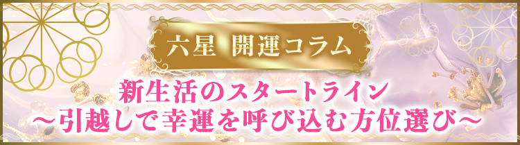新生活のスタートライン ～引っ越しで幸運を呼び込む方位選び～