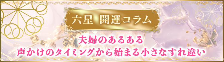 夫婦のあるある：声かけのタイミングから始まる小さなすれ違い