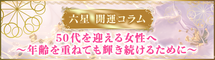 50代を迎える女性へ　～年齢を重ねても輝き続けるために～