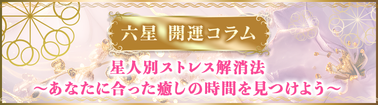 星人別ストレス解消法 ～あなたに合った癒しの時間を見つけよう～