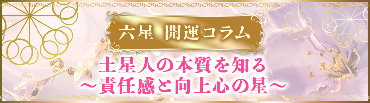 土星人の本質を知る～責任感と向上心の星～
