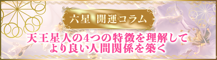 天王星人の4つの特徴を理解してより良い人間関係を築こう
