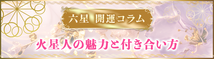 火星人の魅力と付き合い方