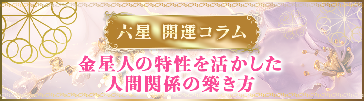金星人の特性を活かした人間関係の築き方