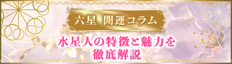 水星人の特徴と魅力を徹底解説