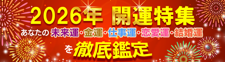2026年 開運特集