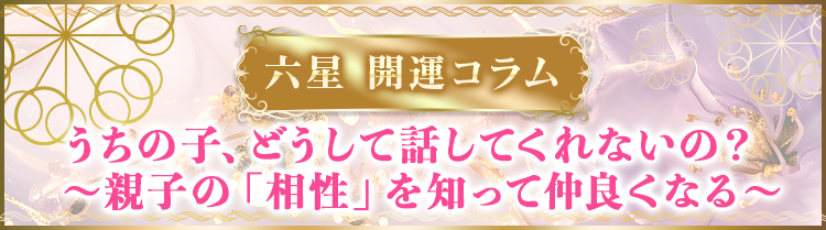 うちの子、どうして話してくれないの？  ～親子の「相性」を知って仲良くなる～