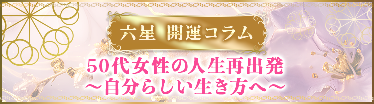 50代女性の人生再出発〜自分らしい生き方へ〜